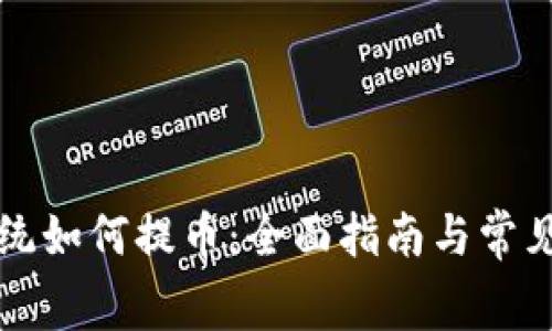 Bitget系统如何提币：全面指南与常见问题解答