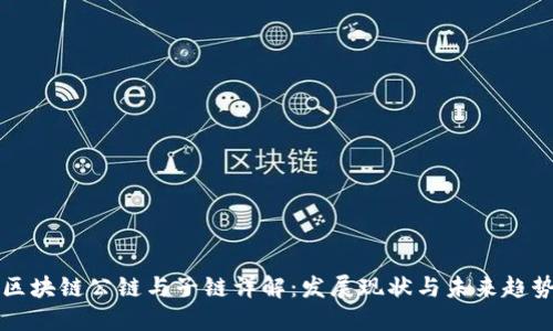 区块链公链与子链详解：发展现状与未来趋势