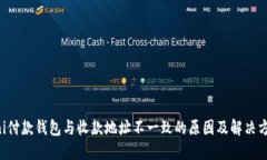 uni付款钱包与收款地址不一致的原因及解决方法