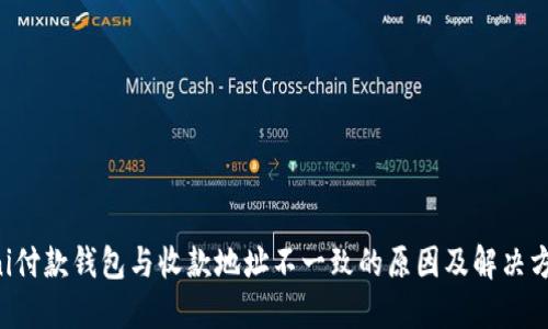 uni付款钱包与收款地址不一致的原因及解决方法