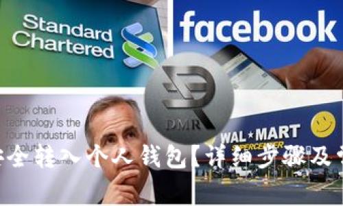 如何将XRP安全转入个人钱包？详细步骤及常见问题解答