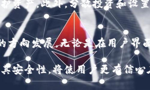 baioti全面解析虚拟币软件：工具、技巧与方法/baioti
虚拟货币,加密货币,区块链,交易软件/guanjianci

随着科技的不断发展，数字化货币逐渐崭露头角，成为现代金融中的一大亮点。虚拟币软件作为这些货币的重要工具，正日益受到关注。本篇文章将深入探讨虚拟币软件的种类、功能、使用方法以及市场前景。

虚拟币软件的概述
虚拟币软件是指用于管理、交易和投资虚拟货币的各种软件和平台。这类软件通常以用户友好的界面和强大的后端技术支撑，使得无论是新手还是经验丰富的投资者，都能轻松进行数字资产的管理和交易。根据其功能的不同，这些软件可以大致分为几类：数字钱包软件、交易所软件、分析与监控工具和专业交易平台。

数字钱包软件
数字钱包软件是用于存储、发送和接收虚拟货币的重要工具。它们分为热钱包和冷钱包两种类型。热钱包是在线钱包，使用方便，但安全性相对较低，适合日常交易；冷钱包则是离线存储，安全性高，适合长期持有。常见的数字钱包软件包括 Coinbase、Blockchain.info 和 Exodus 等。

交易所软件
交易所软件提供了买卖虚拟货币的市场平台。用户可以在这些平台上进行交易，实时查看市场价。知名的交易所软件有 Binance、Kraken 和 Huobi。这些平台不仅支持多种货币交易，还提供了丰富的市场分析工具和风险管理功能。

分析与监控工具
随着虚拟货币市场的复杂性提高，分析工具变得愈发重要。这些软件提供价格预测、市场情绪分析等功能，帮助用户做出更明智的交易决策。常见的分析工具如 CoinMarketCap 和 TradingView 等，用户可以通过它们获取实时数据和技术分析。

专业交易平台
针对专业交易者，一些软件和平台提供了更为高级的交易功能，比如算法交易、量化交易等。这些平台通常要求用户有更强的技术背景，以便能够充分利用其全面的功能。例如，MetaTrader 平台就被广泛应用于外汇和虚拟货币的交易。

虚拟币软件的重要性
随着区块链技术的逐步成熟，虚拟币软件的重要性愈加凸显。用户通过这些软件可以方便地进行交易和投资，提高了资金的流动性。同时，也提供了一个透明的环境，让用户能够实时监控市场变化，做出敏捷反应。随着法律法规的逐步完善，虚拟币市场将会逐步趋于稳定，相关软件的使用将更加普及。

虚拟币软件的市场前景
未来，随着全球范围内对区块链技术的认可和应用，虚拟币软件市场前景广阔。数字化资产的增值以及稳定币的出现使得更多的投资者看好这一领域。同时，金融科技的不断创新也推动了更多功能强大的虚拟币软件的出现。预计在未来的几年中，虚拟币软件将会成为个人投资的必备工具，市场需求将不断增长。

可能相关的问题
1. 虚拟币软件是否安全？
虚拟币软件的安全性是一个非常重要的问题。用户需要了解如何选择安全性高的平台或软件，避免遭受黑客攻击或资金损失。许多软件提供双重认证和多重签名等安全功能，用户在使用时应尽量开启这些功能。此外，定期更新软件、使用强密码、以及启用冷钱包存储重要资产等都是保护虚拟资产安全的有效措施。

2. 如何选择合适的虚拟币交易软件？
选择虚拟币交易软件时，用户应该考虑多个因素，包括软件的用户友好性、交易费用、可交易的货币种类、安全性以及客服支持等。借助社区评价和用户反馈，可以更全面地了解各个软件的优劣。这对于新手用户尤其重要，无论是寻找入门指导还是交易建议，都可以从中得到启示。

3. 使用虚拟币软件时有哪些常见误区？
很多新手在使用虚拟币软件时容易陷入一些误区，例如：过于依赖频繁交易以追求小额利润、忽视市场趋势分析、以及未能合理分配投资组合等。了解这些误区后，用户可以更加理性地进行投资，避免不必要的损失。

4. 如何利用虚拟币软件进行风险管理？
风险管理是投资中至关重要的一环。虚拟币软件通常具备多种风险管理工具，如止损和限价单等。通过正确使用这些功能，可以在市场波动时保护资产。此外，分散投资和设置合理的投资目标也是控制风险的重要策略。

5. 虚拟币软件的未来发展趋势是怎样的？
随着区块链技术的不断进步，虚拟币软件的未来发展将着重于提高用户体验和功能的多样性。用户的需求也将推动软件朝向更个性化、智能化的方向发展，无论是在用户界面、增加应用功能，还是在交易速率上，都会有更大的提升。同时，随着法律法规的完善，虚拟币交易的合法性也将为其发展扫清障碍。

综上所述，虚拟币软件在当今数字金融中扮演着重要的角色，不仅提供信息和交易的便利，也赋予用户更多的投资机会。了解这些软件的功能及其安全性，将使用户更有信心在这个充满机遇与挑战的市场中立足。