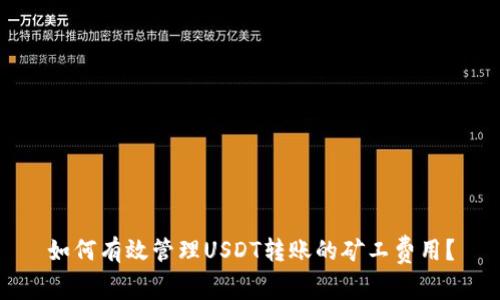 如何有效管理USDT转账的矿工费用？