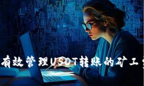 如何有效管理USDT转账的矿工费用？