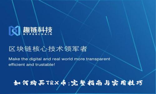 如何购买TRX币：完整指南与实用技巧