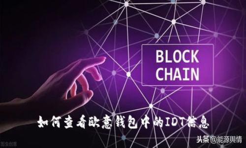 如何查看欧意钱包中的IDT信息