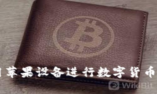 在OKCoin上使用苹果设备进行数字货币交易的完整指南