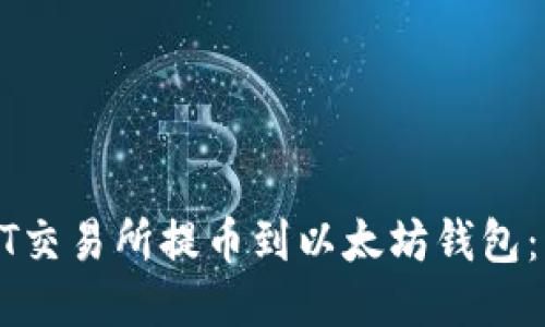 如何将ZT交易所提币到以太坊钱包：详细指南