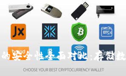 冷钱包与硬件钱包的安全性全面对比：存储数字资产的最佳选择