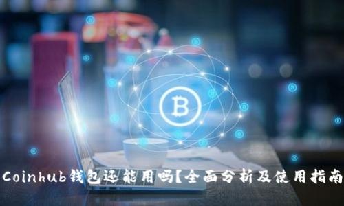 Coinhub钱包还能用吗？全面分析及使用指南