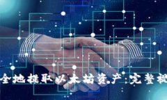 如何安全地提取以太坊资产：完整视频教程