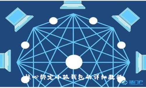 核心绑定小狐钱包的详细教程