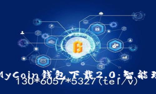 全面解析MyCoin钱包下载2.0：智能理财新选择