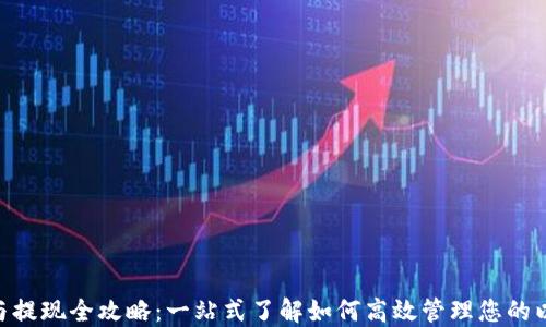 
ETH充值与提现全攻略：一站式了解如何高效管理您的以太坊资产