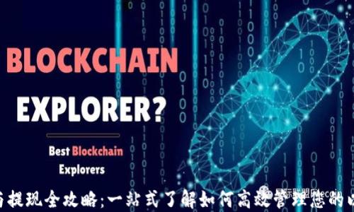 
ETH充值与提现全攻略：一站式了解如何高效管理您的以太坊资产