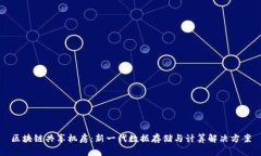 区块链共享机房：新一代数据存储与计算解决方