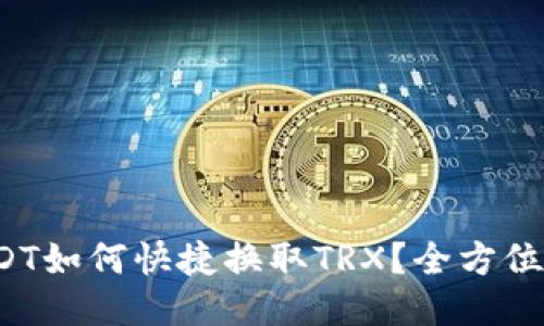  USDT如何快捷换取TRX？全方位指南