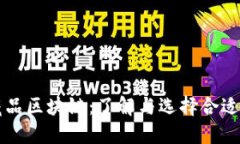 数字藏品区块链：了解与选择合适的平台