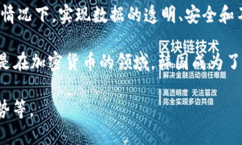 韩语区块链是指在韩国及相关韩语区域内，涉及区块链技术及其应用的各类活动与话题。区块链技术是一种分布式的数据库技术，可以在没有中心化的管理机构的情况下，实现数据的透明、安全和不可篡改。随着区块链技术的不断发展和成熟，越来越多的行业和企业意识到其潜力，尤其是在金融、供应链管理、医疗健康等领域，区块链都表现出极大的应用价值。

在韩国，区块链技术及其应用受到了广泛关注。韩国政府也开始重视区块链技术的发展，推出了一系列相关的政策与扶持措施，以促进区块链生态系统的构建。尤其是在加密货币的领域，韩国成为了世界上最活跃的市场之一。许多韩国企业、初创公司和开发者都在这一领域进行探索与创新，推动了本地区块链产业的快速发展。

对于想要了解“韩语区块链”这个概念的人来说，可以从多个方面来深入探讨：韩国区块链市场的现状、政府政策的影响、在各行各业的应用案例、以及未来的发展趋势等。