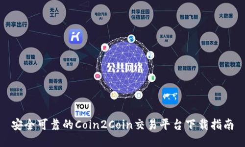 安全可靠的Coin2Coin交易平台下载指南