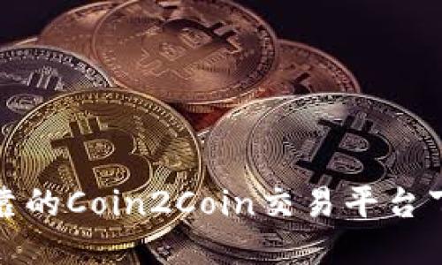 安全可靠的Coin2Coin交易平台下载指南