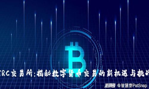 TRC交易所：揭秘数字货币交易的新机遇与挑战