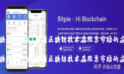 股票区块链是什么？解析区块链技术在股票市场的应用前景

股票区块链是什么？解析区块链技术在股票市场的应用前景