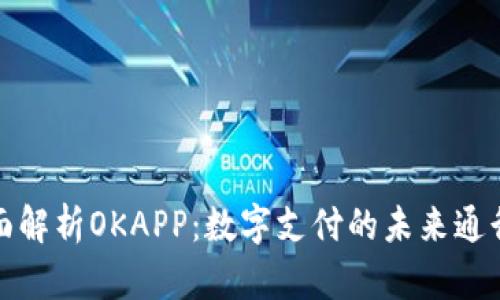 全面解析OKAPP：数字支付的未来通行证