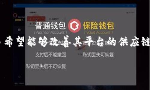 首先，我需要说明拼多多的区块链有关的概念及其相关公司。如果你有兴趣了解更详细的信息，建议查看相关的官方资料或最新新闻。

## 拼多多的区块链是什么公司

拼多多是一家以社交电商为核心的互联网公司，成立于2015年，在很短的时间内取得了迅速的增长。近年来，拼多多开始探索区块链技术，以提升其供应链透明度、产品溯源及交易安全等方面的能力。

拼多多在区块链领域的探索主要涉及其子公司或合作方。拼多多的区块链项目名称为“拼多多区块链商品溯源系统”，旨在利用区块链的不可篡改性和透明性，对商品的生产、流通和销售环节进行全程追踪，以增强消费者对平台上商品的信任。

### 相关公司

在区块链领域，拼多多并没有自己独立开发区块链技术的团队，而是与一些区块链技术公司进行合作。以下是一些与拼多多在区块链领域可能相关的公司：

1. **区块链技术提供商**：这些公司通常会为拼多多提供技术支持，包括区块链平台的开发、维护和更新。
  
2. **第三方溯源平台**：一些专注于商品溯源的公司可能与拼多多合作，帮助其实现商品的区块链化溯源。

3. **数据安全企业**：区块链的一个重要应用是数据安全，拼多多可能与这些公司合作，确保其平台的数据传输安全。

4. **区块链研究机构**：这些机构可能为拼多多的区块链项目提供研究支持和技术咨询，帮助其更好地实施和推广区块链技术。

### 总结

拼多多在区块链领域的探索代表了其加强产品质量和用户信任的重要步骤。通过与相关公司合作，拼多多希望能够改善其平台的供应链管理，提升用户体验。

如果你需要更详细的内容或其他方面的信息，也可以告诉我，我会尽量提供相关资料。