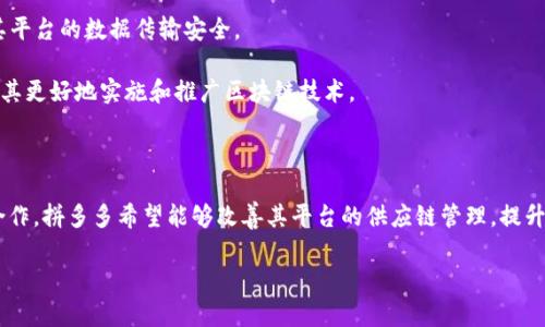 首先，我需要说明拼多多的区块链有关的概念及其相关公司。如果你有兴趣了解更详细的信息，建议查看相关的官方资料或最新新闻。

## 拼多多的区块链是什么公司

拼多多是一家以社交电商为核心的互联网公司，成立于2015年，在很短的时间内取得了迅速的增长。近年来，拼多多开始探索区块链技术，以提升其供应链透明度、产品溯源及交易安全等方面的能力。

拼多多在区块链领域的探索主要涉及其子公司或合作方。拼多多的区块链项目名称为“拼多多区块链商品溯源系统”，旨在利用区块链的不可篡改性和透明性，对商品的生产、流通和销售环节进行全程追踪，以增强消费者对平台上商品的信任。

### 相关公司

在区块链领域，拼多多并没有自己独立开发区块链技术的团队，而是与一些区块链技术公司进行合作。以下是一些与拼多多在区块链领域可能相关的公司：

1. **区块链技术提供商**：这些公司通常会为拼多多提供技术支持，包括区块链平台的开发、维护和更新。
  
2. **第三方溯源平台**：一些专注于商品溯源的公司可能与拼多多合作，帮助其实现商品的区块链化溯源。

3. **数据安全企业**：区块链的一个重要应用是数据安全，拼多多可能与这些公司合作，确保其平台的数据传输安全。

4. **区块链研究机构**：这些机构可能为拼多多的区块链项目提供研究支持和技术咨询，帮助其更好地实施和推广区块链技术。

### 总结

拼多多在区块链领域的探索代表了其加强产品质量和用户信任的重要步骤。通过与相关公司合作，拼多多希望能够改善其平台的供应链管理，提升用户体验。

如果你需要更详细的内容或其他方面的信息，也可以告诉我，我会尽量提供相关资料。